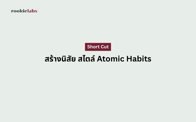 ShortCut สร้างนิสัยสไตล์ Atomic Habits