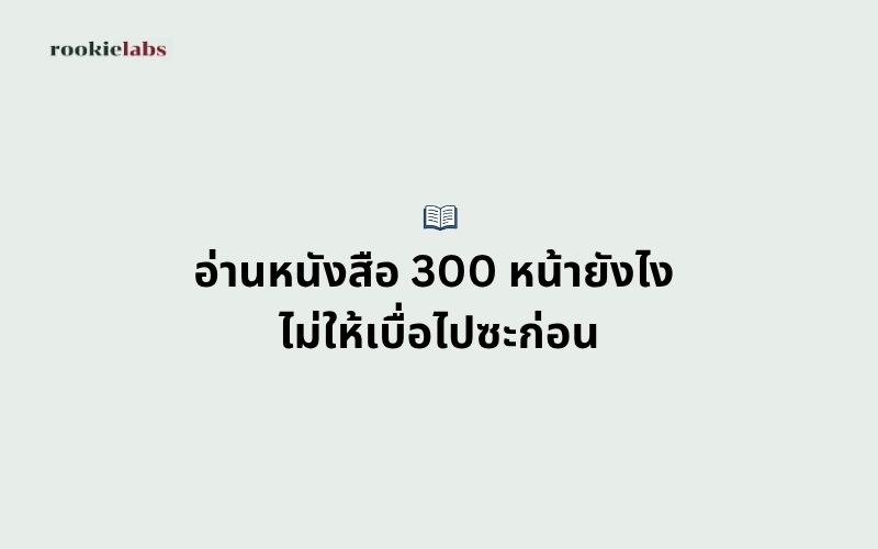 อ่านหนังสือ 300 หน้า ยังไงไม่ให้เบื่อไปซะก่อน