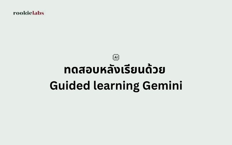 ทดสอบหลังเรียนด้วย Guided learning Gemini