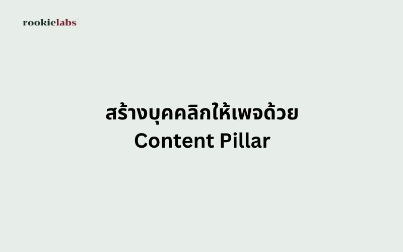 สร้างบุคคลิกให้เพจด้วย Content Pillar