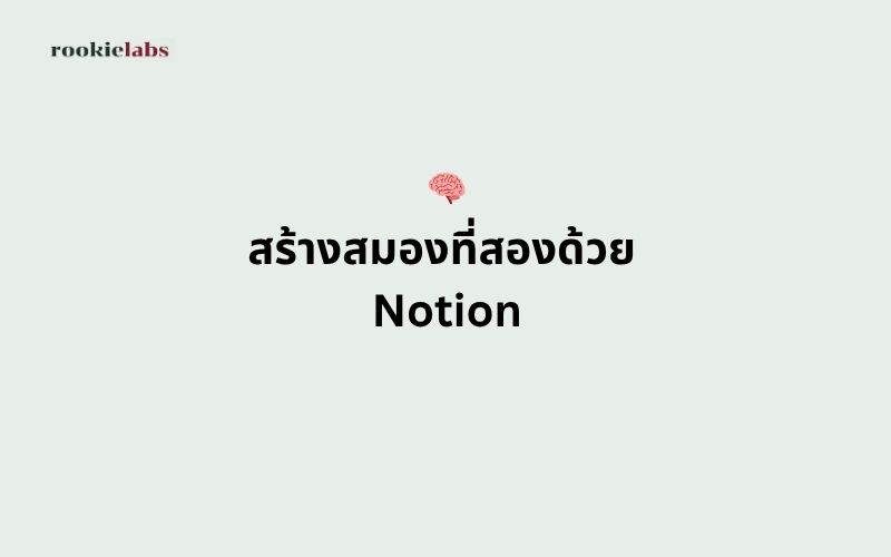 สร้างสมองที่สอง ด้วย Notion