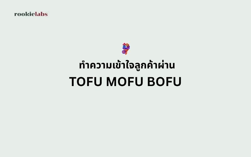 ทำความเข้าใจลูกค้าผ่าน TOFU MOFU BOFU